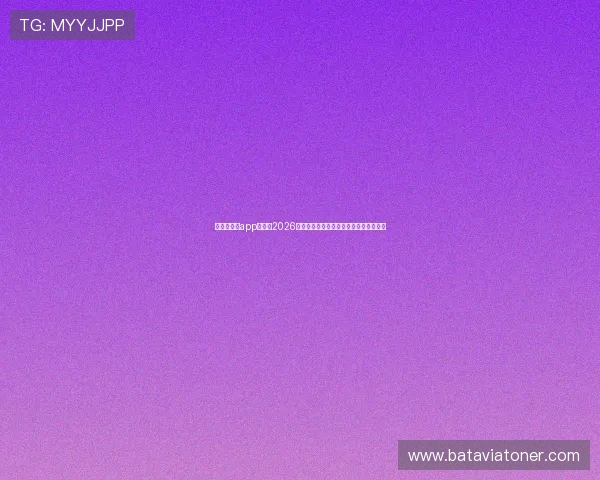 爱游戏体育app官网：2026世界杯明星球员表现亮点与最佳阵容推荐